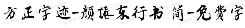 方正字迹-颜振东行书 简字体转换